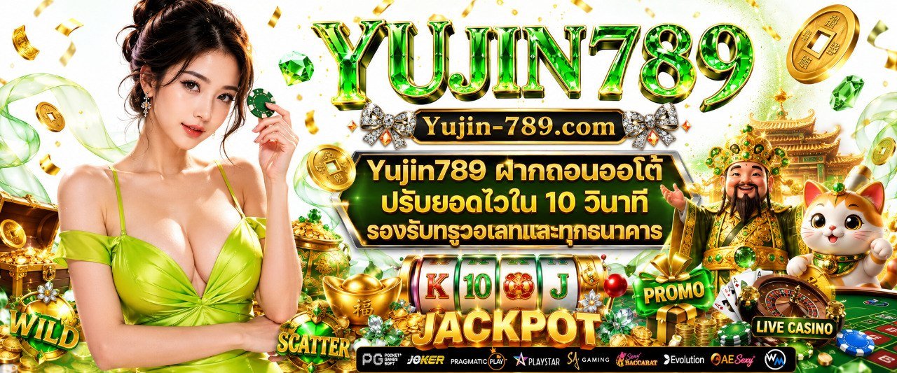 Yujin789 ฝากถอนออโต้ ปรับยอดไวใน 10 วินาที รองรับทรูวอเลทและทุกธนาคาร