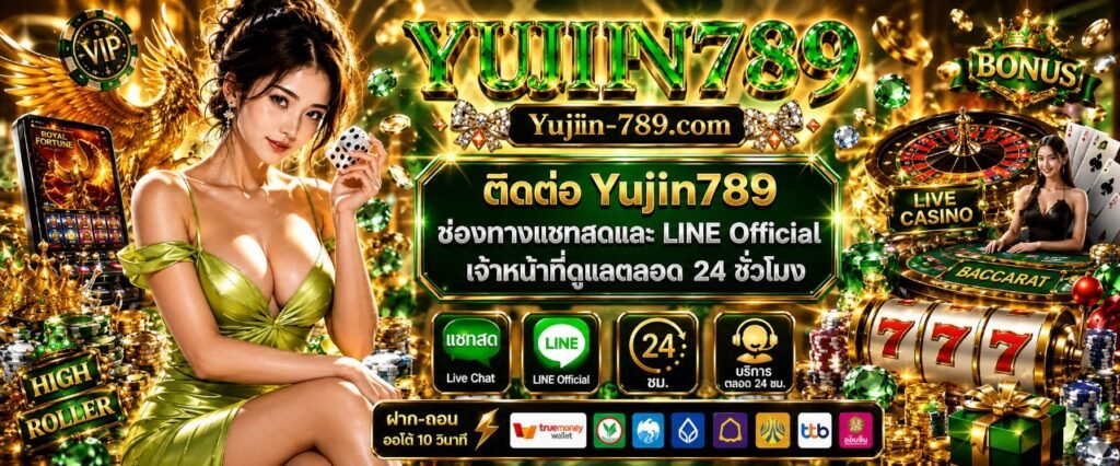 ติดต่อ Yujin789 ช่องทางแชทสดและ LINE Official เจ้าหน้าที่ดูแลตลอด 24 ชั่วโมง