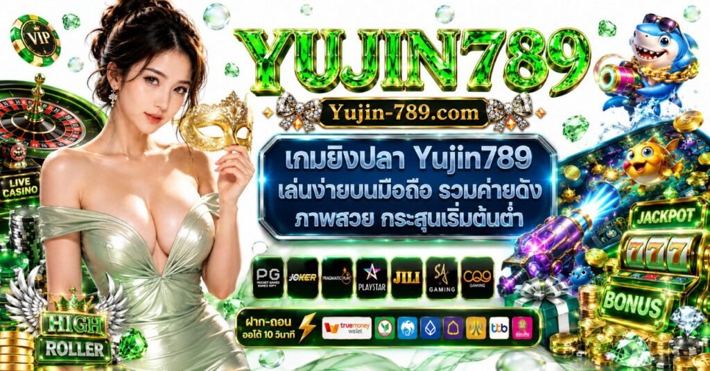 เกมยิงปลา Yujin789 เล่นง่ายบนมือถือ รวมค่ายดัง ภาพสวย กระสุนเริ่มต้นต่ำ