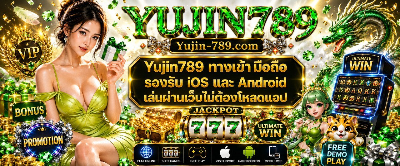 Yujin789 ทางเข้ามือถือ รองรับ iOS และ Android เล่นผ่านเว็บไม่ต้องโหลดแอป