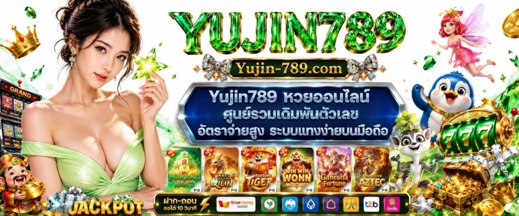 Yujin789 หวยออนไลน์ ศูนย์รวมเดิมพันตัวเลข อัตราจ่ายสูง ระบบแทงง่ายบนมือถือ