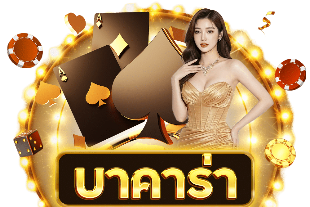 บาคาร่า