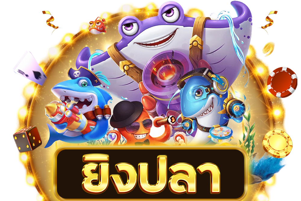 ยิงปลา