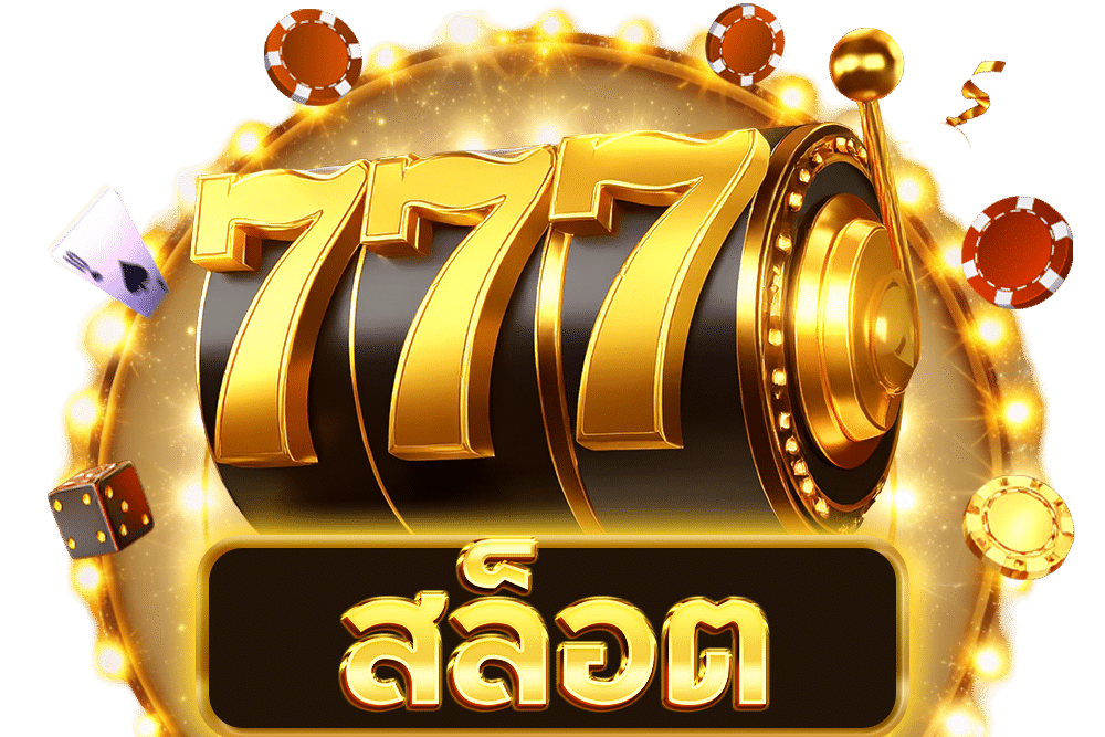 สล็อต